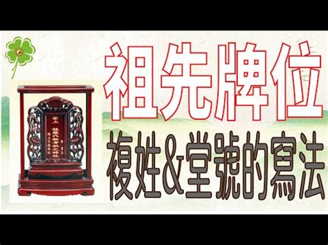 祖先牌位堂號寫錯|【祖先牌位寫錯】墓地大NG！祖先牌位寫錯害你家運衰？掃墓前。